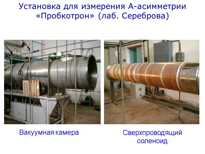 Установка для измерения А-асимметрии «Пробкотрон» (лаб. Сереброва) Вакуумная камера Сверхпроводящий соленоид